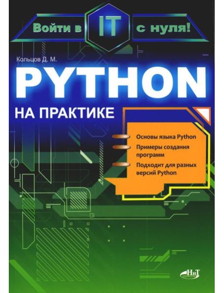 Python на практике. Войти в IT с нуля