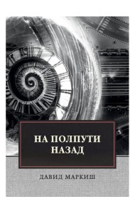 На полпути назад: сборник рассказов