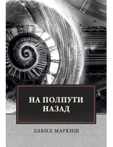 На полпути назад: сборник рассказов