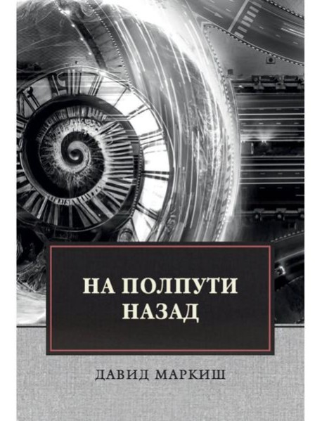 На полпути назад: сборник рассказов