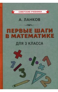 Первые шаги в математике для 3 кл