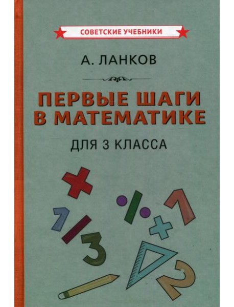 Первые шаги в математике для 3 кл