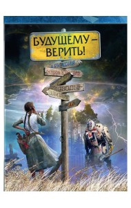 Будущему - верить