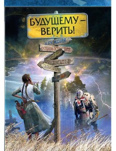 Будущему - верить Будущему - верить
