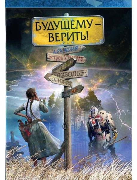 Будущему - верить