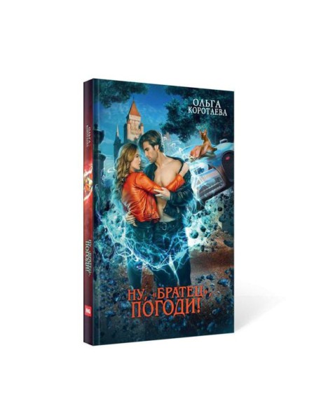 Ну, "братец", погоди!