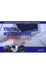 Ультразвуковое исследование в таблицах и схемах. 8-е изд