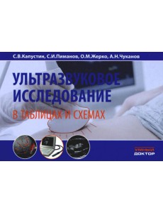 Ультразвуковое исследование в таблицах и схемах. 8-е изд