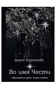 Во имя Чести