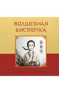 Волшебная кисточка. Корейская сказка в пересказе Ирины Цхай