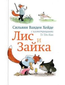 Лис и Зайка. 2-е изд Лис и Зайка. 2-е изд