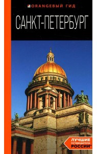 Санкт-Петербург: путеводитель. 14-е изд., испр.и доп