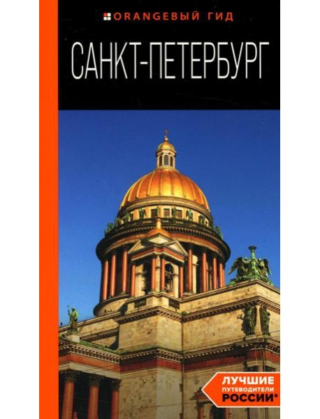 Санкт-Петербург: путеводитель. 14-е изд., испр.и доп