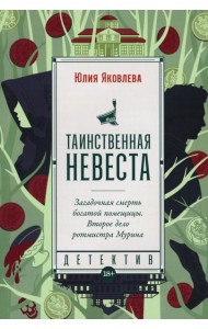 Таинственная невеста: роман