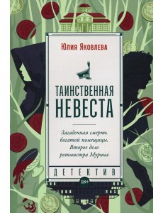 Таинственная невеста: роман Таинственная невеста: роман