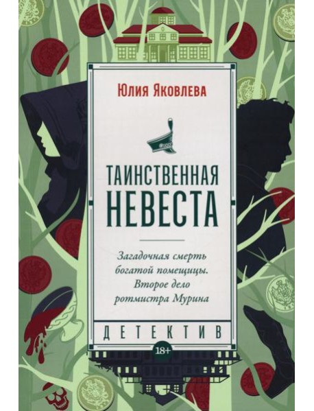 Таинственная невеста: роман