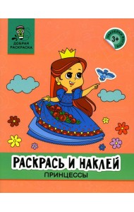 Раскрась и наклей: принцессы: книжка-раскраска