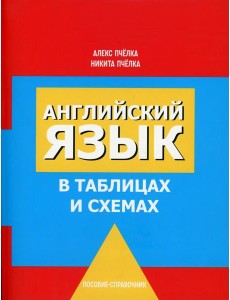 Английский язык в таблицах и схемах