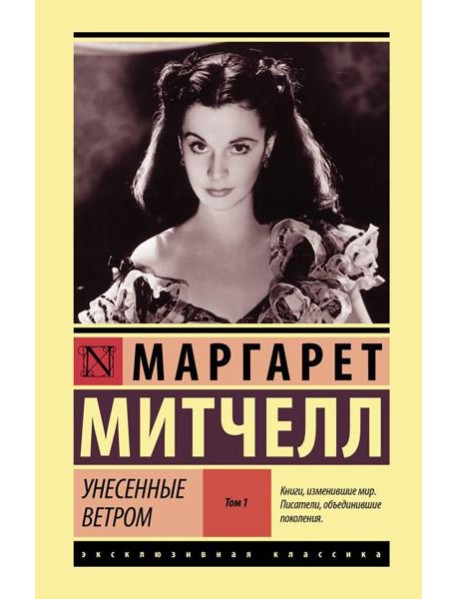 Унесенные ветром. Т. 1: роман