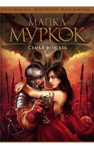 Семья фон Бек: романы