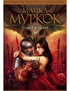 Семья фон Бек: романы Семья фон Бек: романы