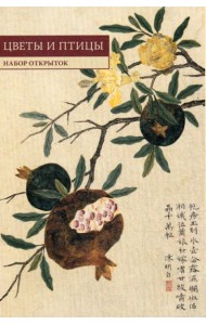 Китайская живопись. Цветы и птицы: набор открыток. (10 шт.)