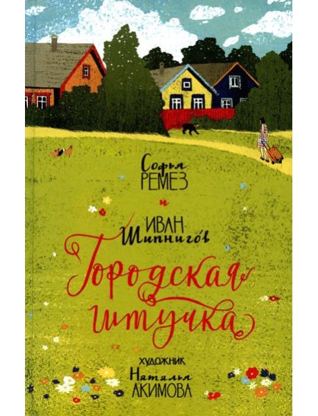 Городская штучка