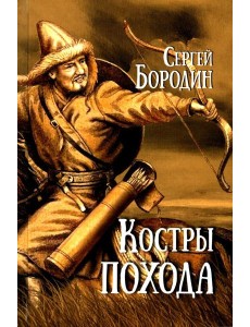 Костры похода: роман Костры похода: роман