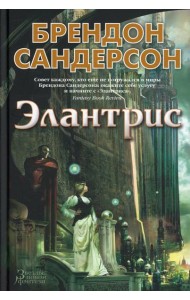 Элантрис: роман