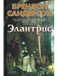 Элантрис: роман