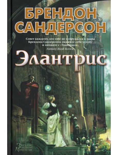 Элантрис: роман