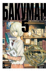 Бакуман. Кн. 5: Кн. 9 и 10: манга