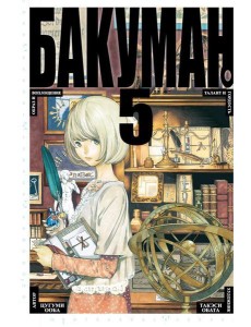 Бакуман. Кн. 5: Кн. 9 и 10: манга