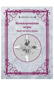 Коммерческие игры. Винт во всех видах