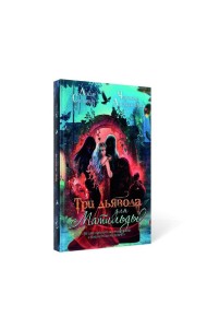 Три дьявола для Матильды