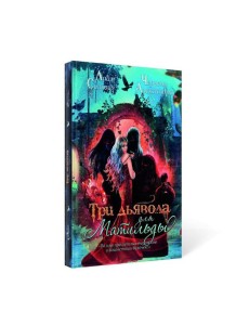 Три дьявола для Матильды Три дьявола для Матильды