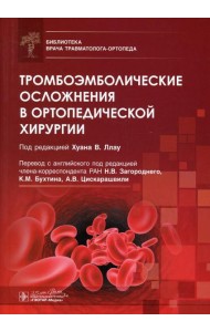 Тромбоэмболические осложнения в ортопедической хирургии