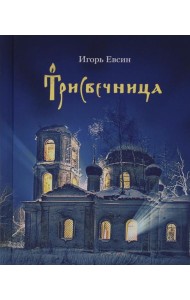 Трисвечница: повести