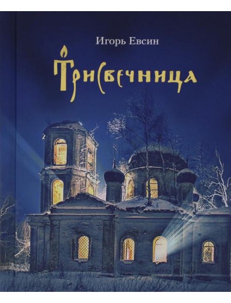 Трисвечница: повести