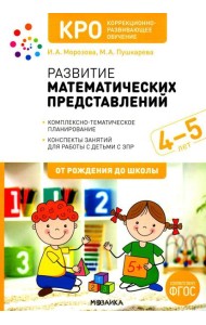 Развитие математических представлений. Конспекты занятий для работы с детьми с ЗПР 4-5 лет. 2-е изд., испр. и доп