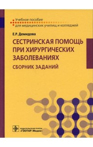Сестринская помощь при хирургических заболеваниях. Сборник заданий: Учебное пособие