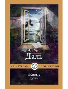 Живые души Живые души