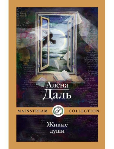 Живые души