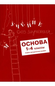 Учение без мучения: Основа. 1-4 классы. Методические рекомендации