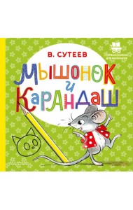 Мышонок и Карандаш: сказка