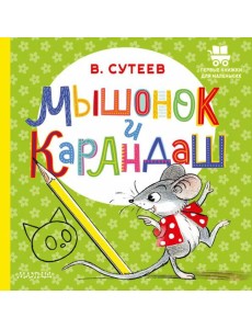 Мышонок и Карандаш: сказка