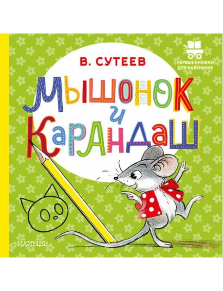 Мышонок и Карандаш: сказка