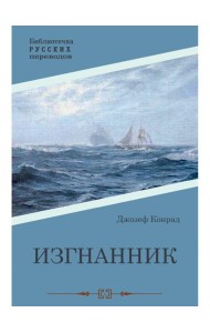 Изгнанник: роман