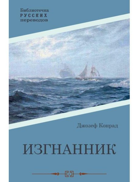 Изгнанник: роман