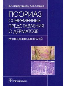 Псориаз. Современные представления о дерматозе: руководство для врачей Псориаз. Современные представления о дерматозе: руководство для врачей
